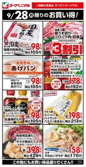 安八町でのヨークベニマルのカタログ | 発見するための新しいオファー | 2026-09-28T00:00:00.000Z - 2026-09-28T00:00:00.000Z