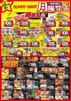 サニーマートのカタログ | 買うなら今!月曜だけのお買い得サニーマートの「月曜祭」売り切れごめんの超目玉商品お見逃しなく! | 2026-09-27T00:00:00.000Z - 2026-09-28T00:00:00.000Z