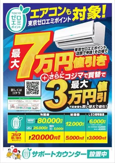 上牧町でのコジマのカタログ | エアコンも対象東京ゼロエミポイント | 2026-09-28T00:00:00.000Z - 2027-03-31T00:00:00.000Z