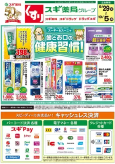 スギ薬局のカタログ | スギ薬局 チラシ | 2026-09-29T00:00:00.000Z - 2026-10-05T00:00:00.000Z