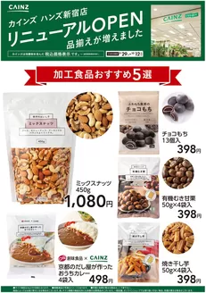 カインズホームのカタログ | ハンズ新宿店リニューアルOPEN 加工食品5選 | 2026-09-28T00:00:00.000Z - 2026-10-12T00:00:00.000Z