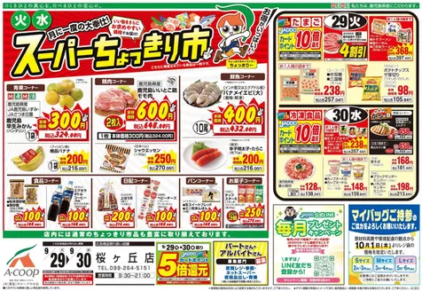Aコープ 鹿児島のカタログ | 現在の特別プロモーション | 2026-09-29T00:00:00.000Z - 2026-09-30T00:00:00.000Z