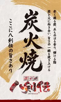 名古屋市での八剣伝のカタログ | 八剣伝 メニュー | 2026-09-29T00:00:00.000Z - 2026-10-13T00:00:00.000Z