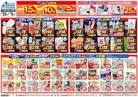 スーパードラッグアサヒのカタログ | トップディールと割引 | 2026-09-29T00:00:00.000Z - 2026-10-05T00:00:00.000Z