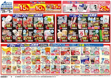 スーパードラッグアサヒのカタログ | あなたのための私たちの最高の取引 | 2026-09-29T00:00:00.000Z - 2026-10-05T00:00:00.000Z