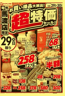 奥多摩町でのヨークベニマルのカタログ | 掘り出し物ハンターのためのオファー | 2026-09-29T00:00:00.000Z - 2026-09-30T00:00:00.000Z