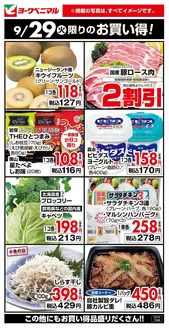 奥多摩町でのヨークベニマルのカタログ | すべての掘り出し物ハンターのためのトップオファー | 2026-09-29T00:00:00.000Z - 2026-09-29T00:00:00.000Z