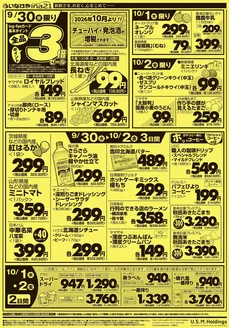 さいたま市でのいなげやのカタログ | 魅力的なオファーを発見する | 2026-09-30T00:00:00.000Z - 2026-10-06T00:00:00.000Z