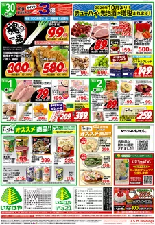横浜市でのいなげやのカタログ | すべてのお客様のための素晴らしいオファー | 2026-09-30T00:00:00.000Z - 2026-10-02T00:00:00.000Z