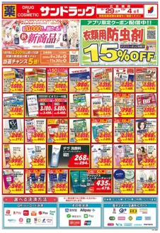 福岡市でのサンドラッグのカタログ | 魅力的なオファーを発見する | 2026-09-28T00:00:00.000Z - 2026-11-30T00:00:00.000Z