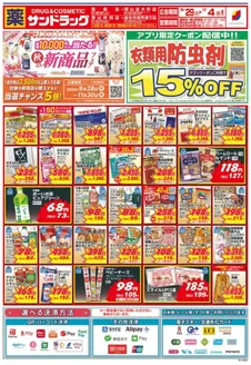 広島市でのサンドラッグのカタログ | 今すぐ私たちの取引で節約 | 2026-09-28T00:00:00.000Z - 2026-11-30T00:00:00.000Z