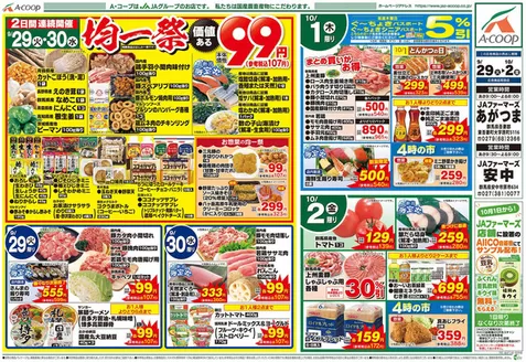 前橋市でのエーコープ関東のカタログ | 排他的な取引と掘り出し物 | 2026-09-29T00:00:00.000Z - 2026-10-02T00:00:00.000Z
