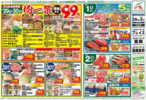 前橋市でのエーコープ関東のカタログ | すべてのお客様のためのトップディール | 2026-09-29T00:00:00.000Z - 2026-10-02T00:00:00.000Z
