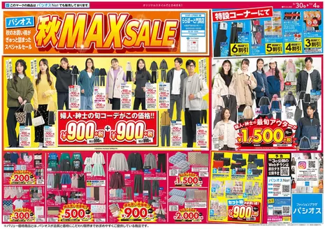 大田原市でのパシオスのカタログ | 現在の特別プロモーション | 2026-09-30T00:00:00.000Z - 2026-10-04T00:00:00.000Z