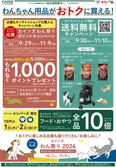大阪市でのカインズホームのカタログ | わんまつりティザー 930号 | 2026-09-30T00:00:00.000Z - 2026-10-06T00:00:00.000Z