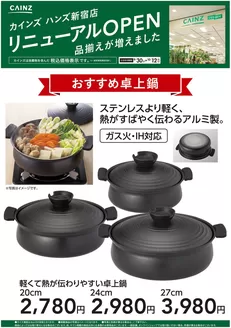 大阪市でのカインズホームのカタログ | ハンズ新宿店リニューアルOPEN おすすめ卓上鍋 | 2026-09-29T00:00:00.000Z - 2026-10-12T00:00:00.000Z