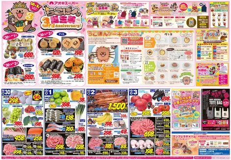 安城市でのアオキスーパーのカタログ | 選ばれた製品の素晴らしい割引 | 2026-09-30T00:00:00.000Z - 2026-10-31T00:00:00.000Z