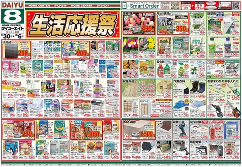 大阪市でのダイユーエイトのカタログ | あなたのための私たちの最高の取引 | 2026-09-30T00:00:00.000Z - 2026-10-06T00:00:00.000Z