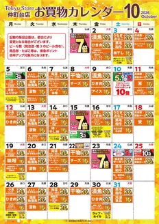 東急ストアのカタログ | 豊富なオファーの選択 | 2026-09-30T00:00:00.000Z - 2026-10-31T00:00:00.000Z