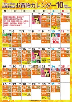 東急ストアのカタログ | 選ばれた製品の素晴らしい割引 | 2026-09-30T00:00:00.000Z - 2026-10-31T00:00:00.000Z