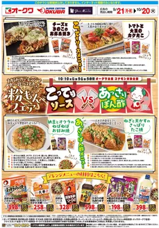 土岐市でのオークワのカタログ | 倹約家のためのトップオファー | 2026-09-20T00:00:00.000Z - 2026-10-20T00:00:00.000Z
