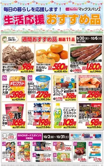 佐久市でのマックスバリュのカタログ | すべてのお客様のための素晴らしいオファー | 2026-09-30T00:00:00.000Z - 2026-10-06T00:00:00.000Z
