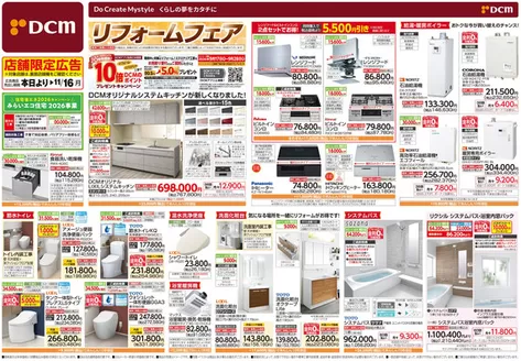 江別市でのDCMのカタログ | 私たちのお客様のための排他的な取引 | 2026-09-16T00:00:00.000Z - 2026-11-16T00:00:00.000Z