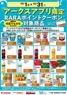 帯広市でのフクハラのカタログ | 10月アークスアプリ限定RARAポイントクーポン対象商品 | 2026-09-30T00:00:00.000Z - 2026-10-31T00:00:00.000Z