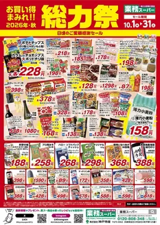 新宿区での業務スーパーのカタログ | 排他的な取引と掘り出し物 | 2026-10-01T00:00:00.000Z - 2026-10-31T00:00:00.000Z