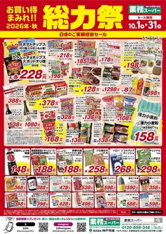 新宿区での業務スーパーのカタログ | 現在の特別プロモーション | 2026-10-01T00:00:00.000Z - 2026-10-31T00:00:00.000Z