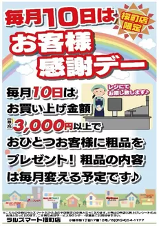 ラルズのカタログ | RM桜町 毎月10日はお客様感謝デー | 2026-09-30T00:00:00.000Z - 2027-02-28T00:00:00.000Z