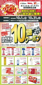 ウェルネスのカタログ | 10月 ウェルネス スーパークーポン | 2026-09-30T00:00:00.000Z - 2026-10-31T00:00:00.000Z
