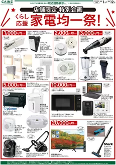 東京都でのカインズホームのカタログ | 店舗限定 家電均一祭101号 | 2026-09-30T00:00:00.000Z - 2026-10-05T00:00:00.000Z
