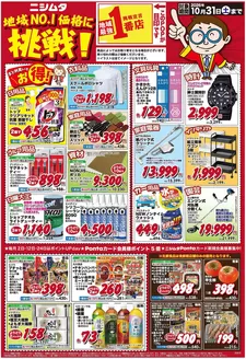 ニシムタのカタログ | 掘り出し物ハンターのための素晴らしいオファー | 2026-10-01T00:00:00.000Z - 2026-10-31T00:00:00.000Z