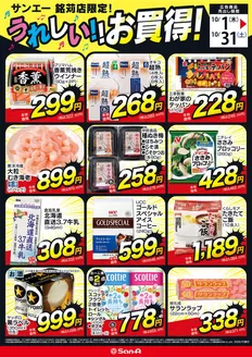 サンエーのカタログ | 私たちのお客様のための排他的な取引 | 2026-10-01T00:00:00.000Z - 2026-10-31T00:00:00.000Z