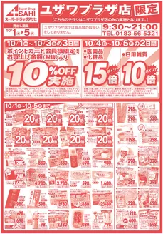 スーパードラッグアサヒのカタログ | あなたのための特別オファー | 2026-10-01T00:00:00.000Z - 2026-10-05T00:00:00.000Z