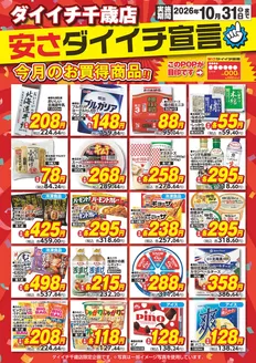 ダイイチのカタログ | すべての人のための魅力的な特別オファー | 2026-10-01T00:00:00.000Z - 2026-10-31T00:00:00.000Z