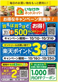 さいたま市でのいなげやのカタログ | すべてのお客様のためのトップディール | 2026-10-01T00:00:00.000Z - 2026-11-28T00:00:00.000Z