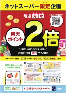 さいたま市でのいなげやのカタログ | 私たちのお客様のための排他的な取引 | 2026-10-01T00:00:00.000Z - 2026-10-29T00:00:00.000Z
