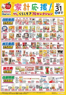 ハーベスのカタログ | くらしモア70セレクション | 2026-09-30T00:00:00.000Z - 2026-10-31T00:00:00.000Z