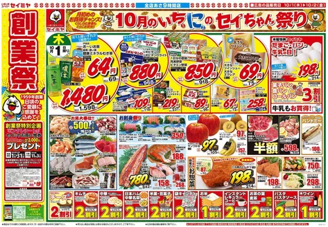 セイミヤのカタログ | セイミヤ チラシ | 2026-10-01T00:00:00.000Z - 2026-11-03T00:00:00.000Z