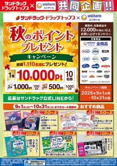 調布市でのサンドラッグのカタログ | 割引とプロモーション | 2026-09-01T00:00:00.000Z - 2026-10-31T00:00:00.000Z