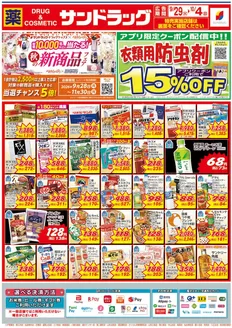 サンドラッグのカタログ | 掘り出し物ハンターのためのオファー | 2026-09-29T00:00:00.000Z - 2026-10-04T00:00:00.000Z