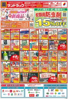 サンドラッグのカタログ | 豊富なオファーの選択 | 2026-09-28T00:00:00.000Z - 2026-11-30T00:00:00.000Z