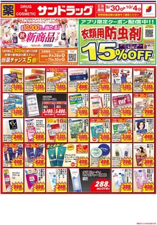 三鷹市でのサンドラッグのカタログ | トップディールと割引 | 2026-09-28T00:00:00.000Z - 2026-11-30T00:00:00.000Z