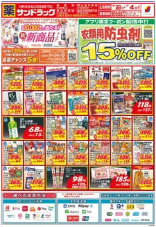 サンドラッグのカタログ | 倹約家のためのトップオファー | 2026-09-28T00:00:00.000Z - 2026-11-30T00:00:00.000Z
