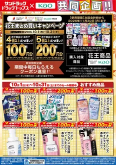 横浜市でのサンドラッグのカタログ | 掘り出し物ハンターのための素晴らしいオファー | 2026-10-01T00:00:00.000Z - 2026-11-30T00:00:00.000Z