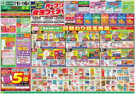 くすりのマルトのカタログ | くすりのマルト 最新チラシ情報(茨城版) | 2026-10-01T00:00:00.000Z - 2026-10-06T00:00:00.000Z
