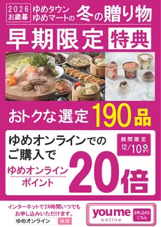ゆめタウンのカタログ | 現在の取引とオファー | 2026-10-01T00:00:00.000Z - 2026-11-26T00:00:00.000Z
