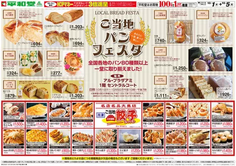 金沢市での平和堂のカタログ | 倹約家のためのトップオファー | 2026-09-30T00:00:00.000Z - 2026-10-05T00:00:00.000Z